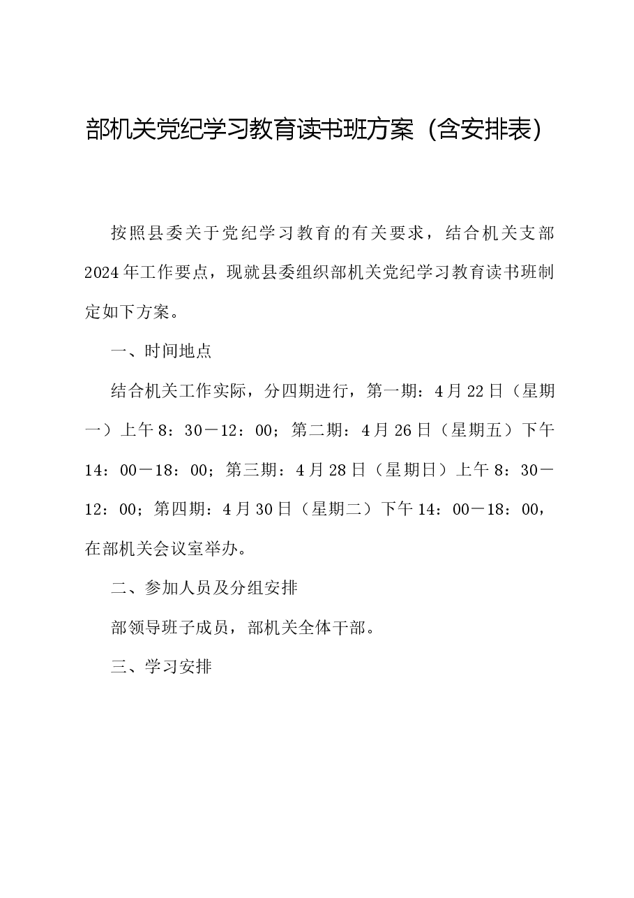 部机关党纪学习教育读书班方案（含安排表）.docx，第1页预览