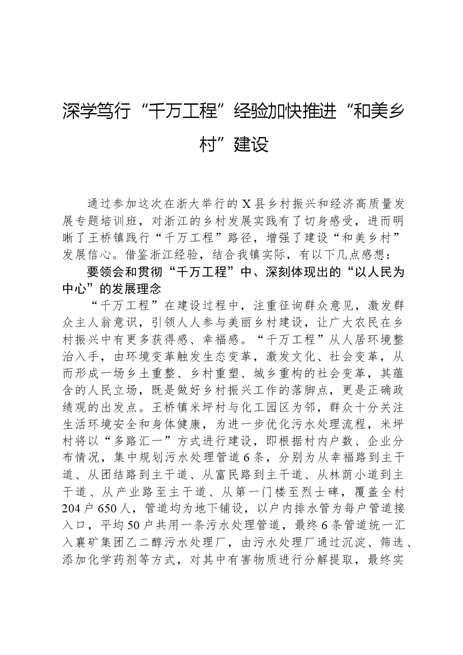深学笃行“千万工程”经验加快推进“和美乡村”建设.docx，第1页预览