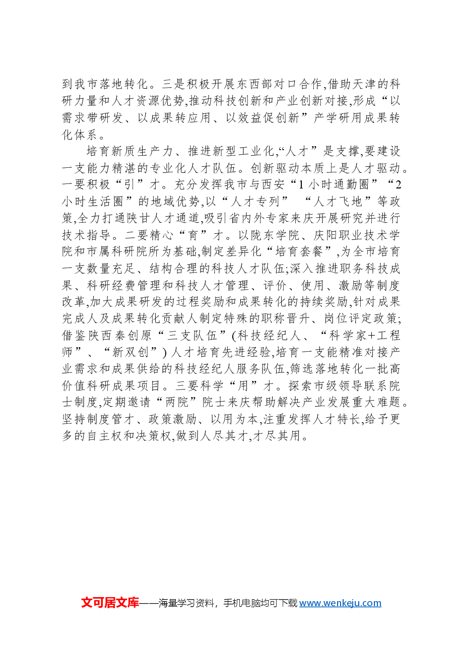 市直单位“一把手”在新质生产力培训上的研讨发言-2.docx,第3页预览