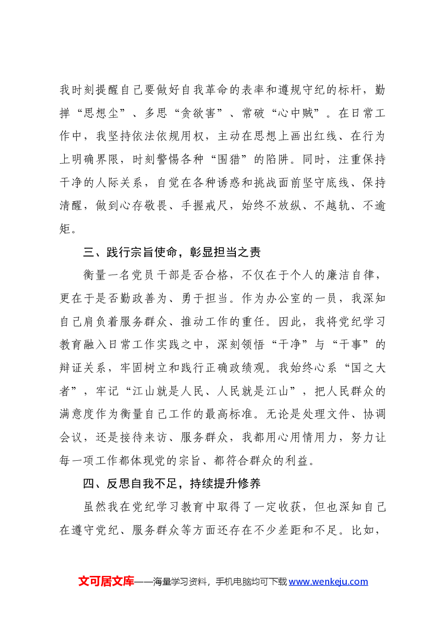 党纪学习教育心得体会：筑牢思想防线，践行宗旨使命.docx，第2页预览