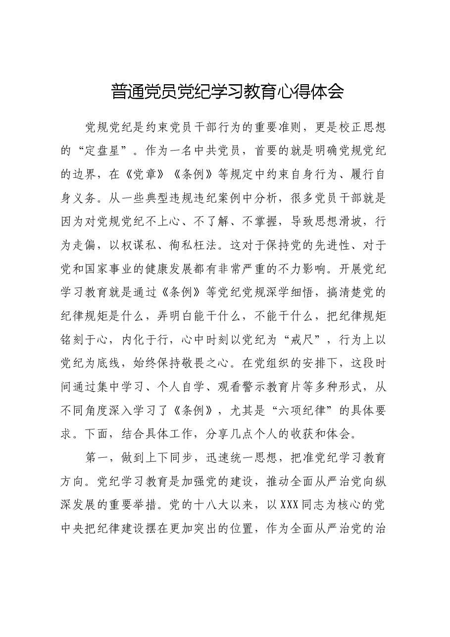 普通党员党纪学习教育心得体会.docx,第1页预览