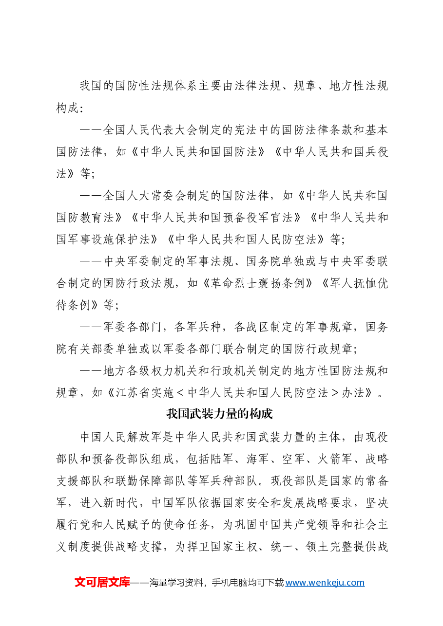 学校党课团课ppt+讲稿:国防教育之国防政策和国防体制.docx,第4页预览