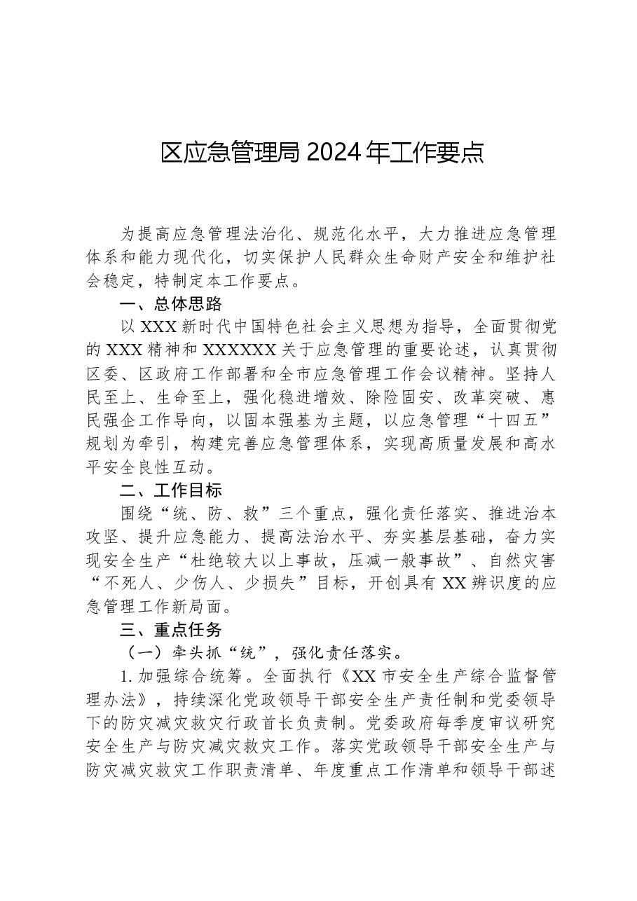 区应急管理局2024年工作要点.docx,第1页预览
