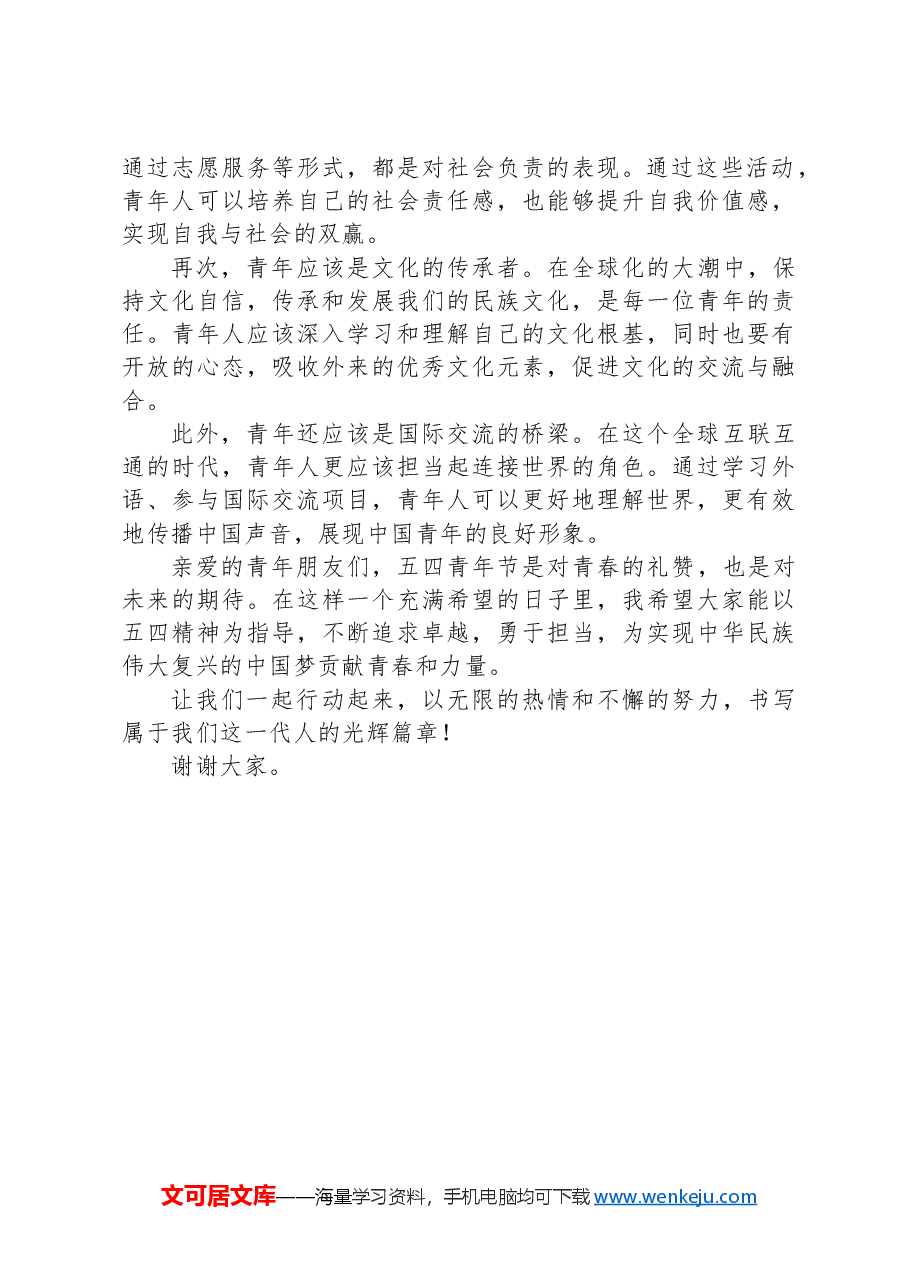 2024五四青年节讲话稿.docx，第2页预览