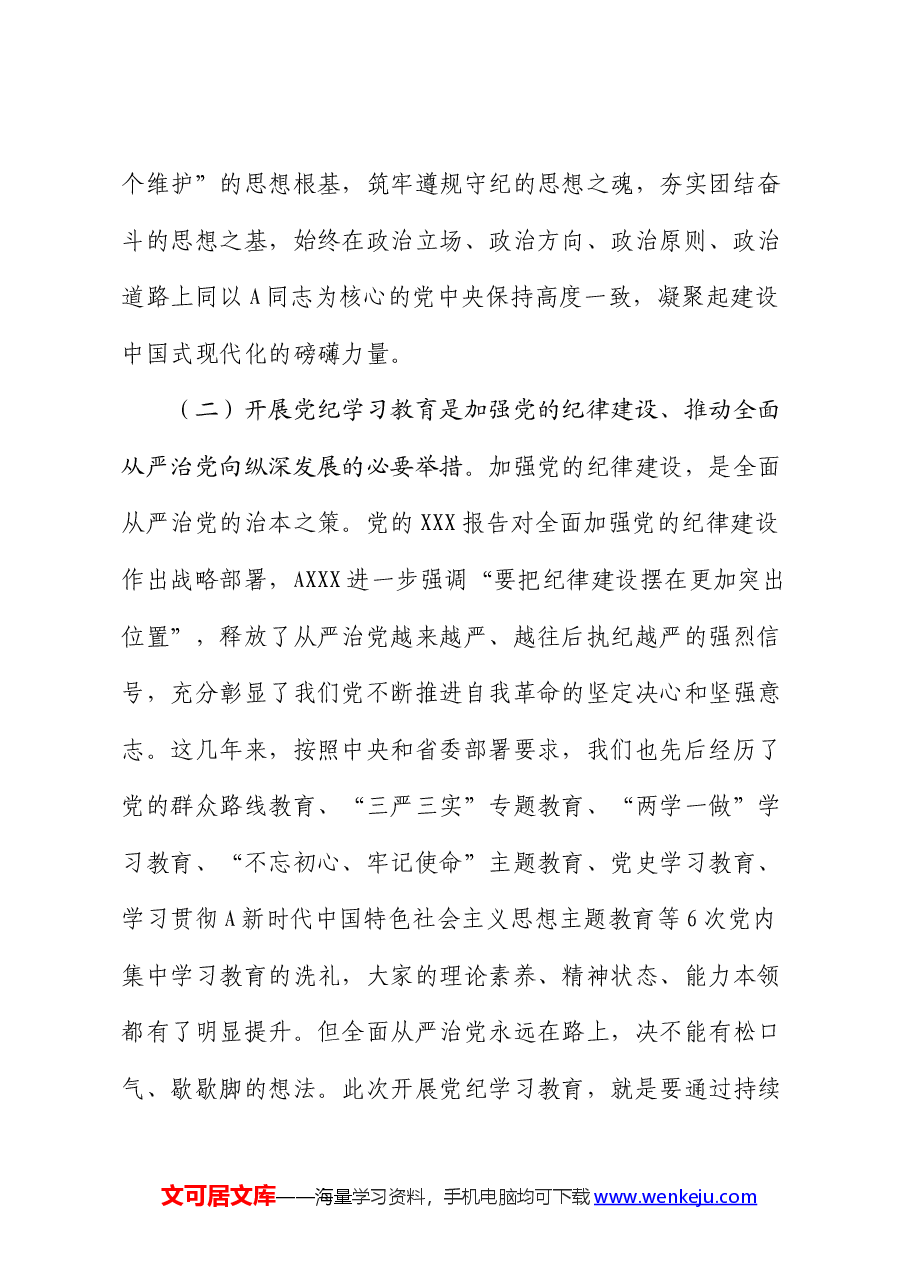 在党纪学习教育启动部署会议上的讲话(公司).docx,第3页预览