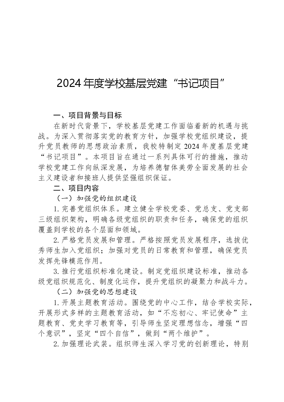 2024年度学校基层党建“书记项目”.docx,第1页预览