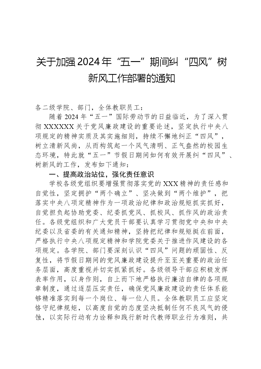 关于加强2024年“五一”期间纠“四风”树新风工作部署的通知.docx，第1页预览