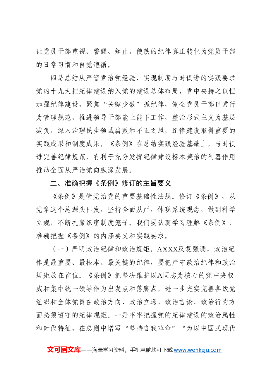 党课ppt+讲稿:《纪律处分条例》解读+新旧版本全文对比.docx,第3页预览