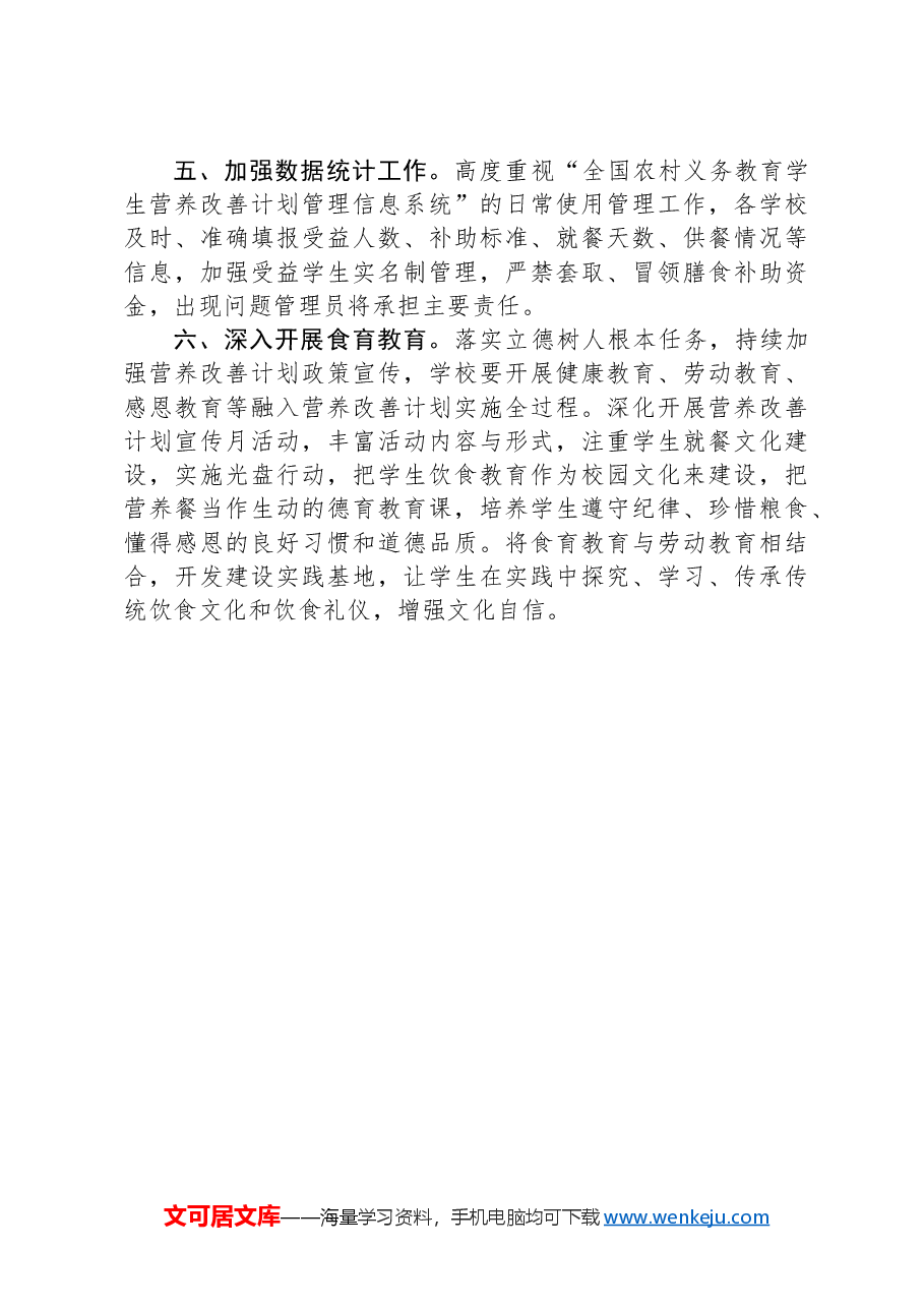 县2024年农村义务教育学生营养改善计划工作要点.docx,第4页预览
