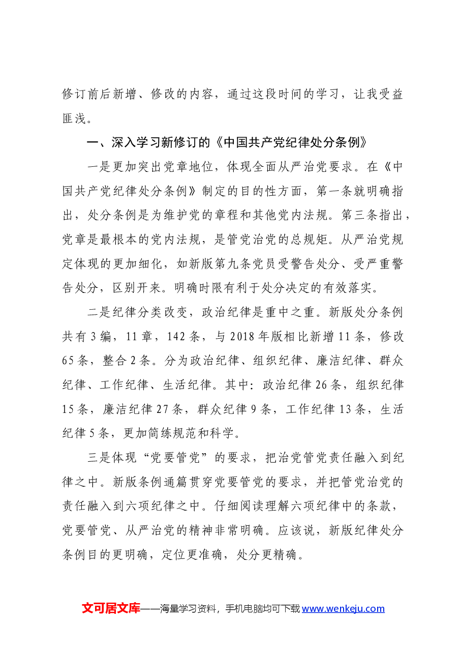 纪检监察干部在党纪学习教育交流会上的研讨发言材料.docx,第2页预览