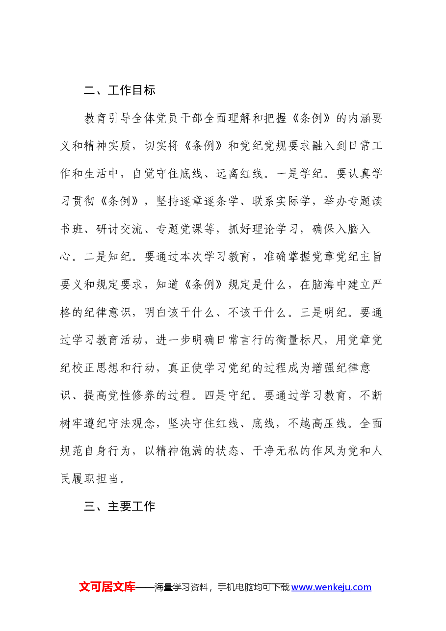 某局党纪学习教育工作方案.docx,第2页预览