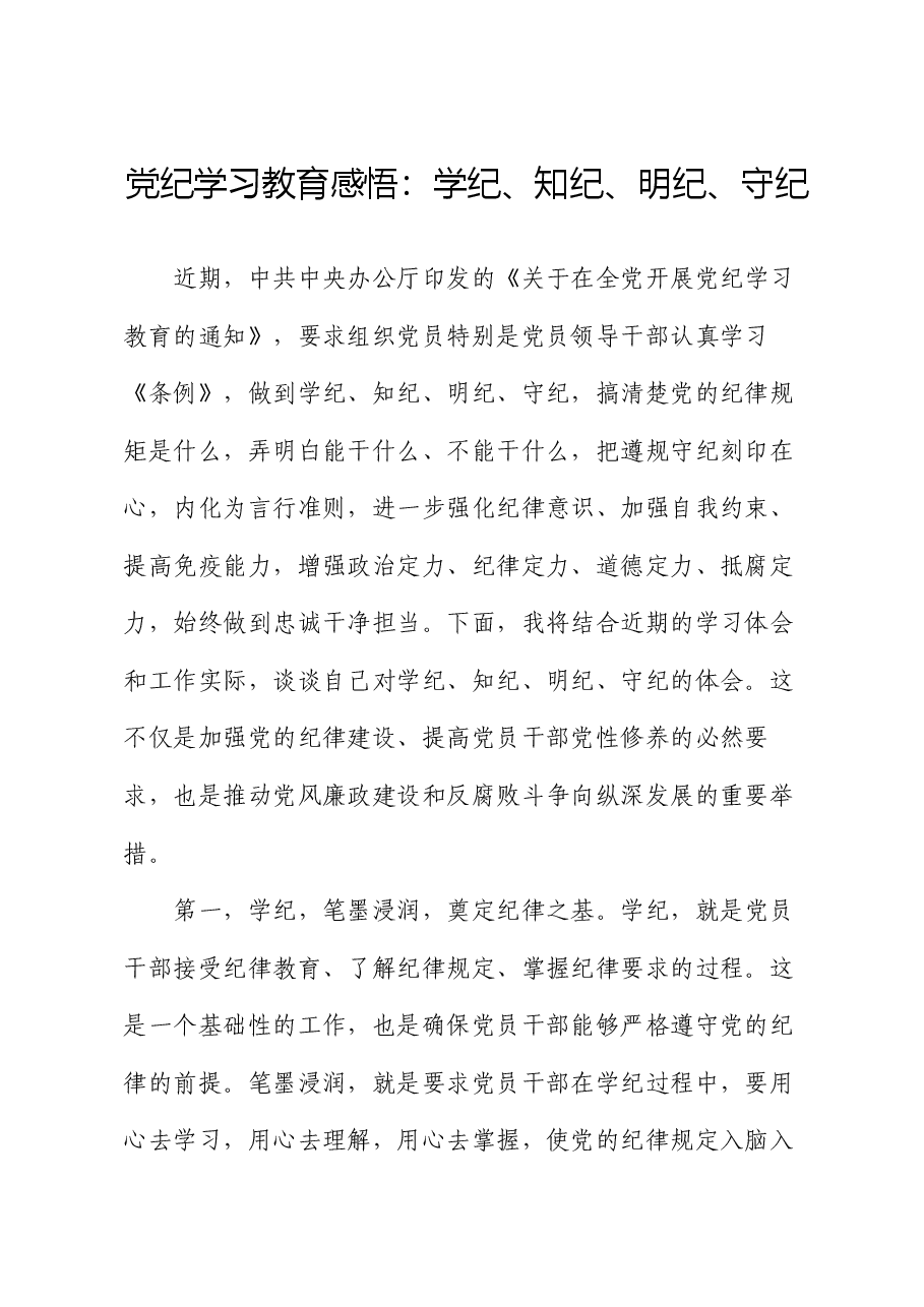 党纪学习教育感悟:学纪、知纪、明纪、守纪.docx,第1页预览