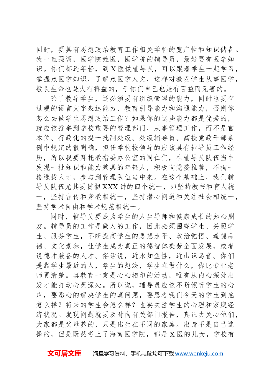 在2024年度辅导员素质能力培训启动仪式上的讲话.docx,第3页预览
