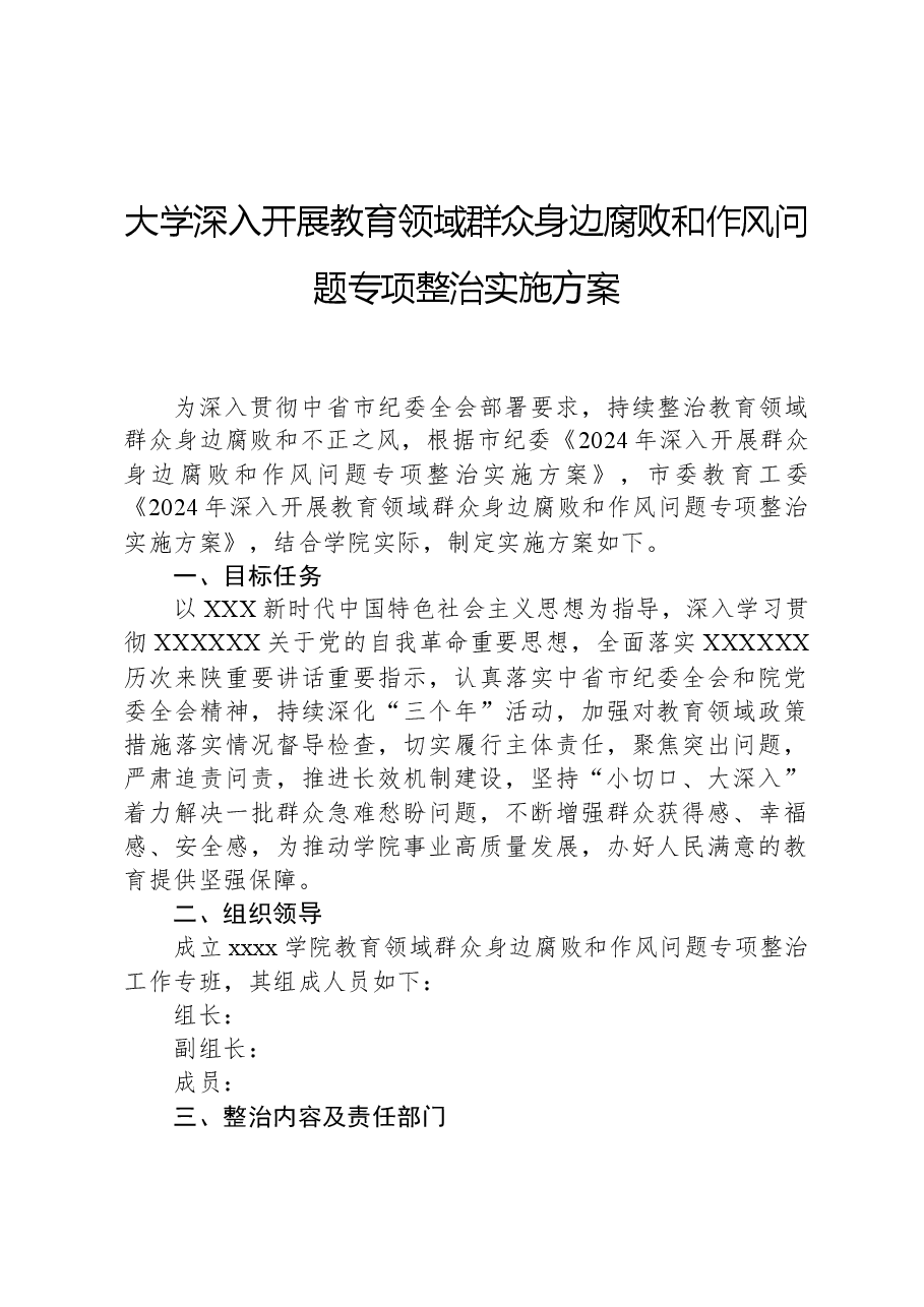 大学深入开展教育领域群众身边腐败和作风问题专项整治实施方案.docx，第1页预览