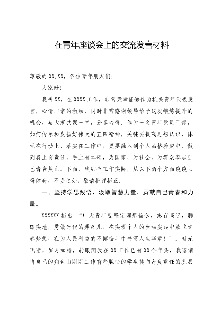 在青年座谈会上的发言材料.docx,第1页预览
