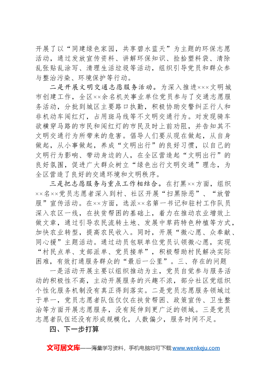 xxxx开展党员志愿服务的情况汇报.docx,第2页预览