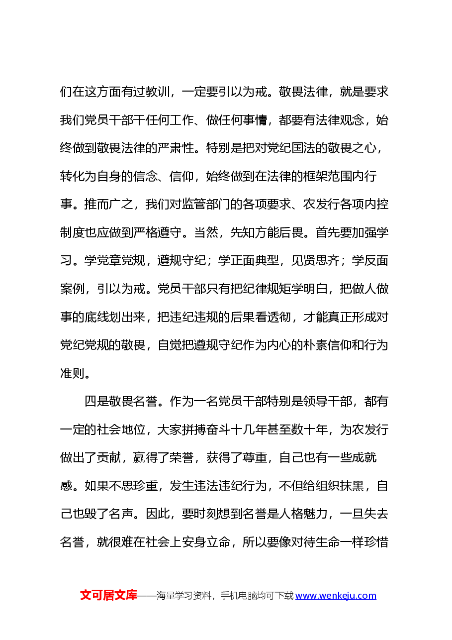 银行廉政党课讲稿:存敬畏行有尺规.docx,第4页预览