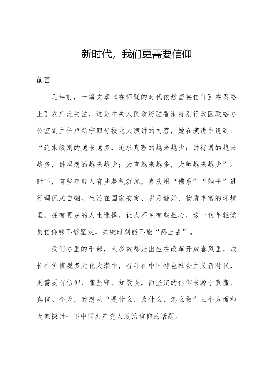 党课ppt+讲稿:坚定政治信仰和理想信念.docx,第1页预览