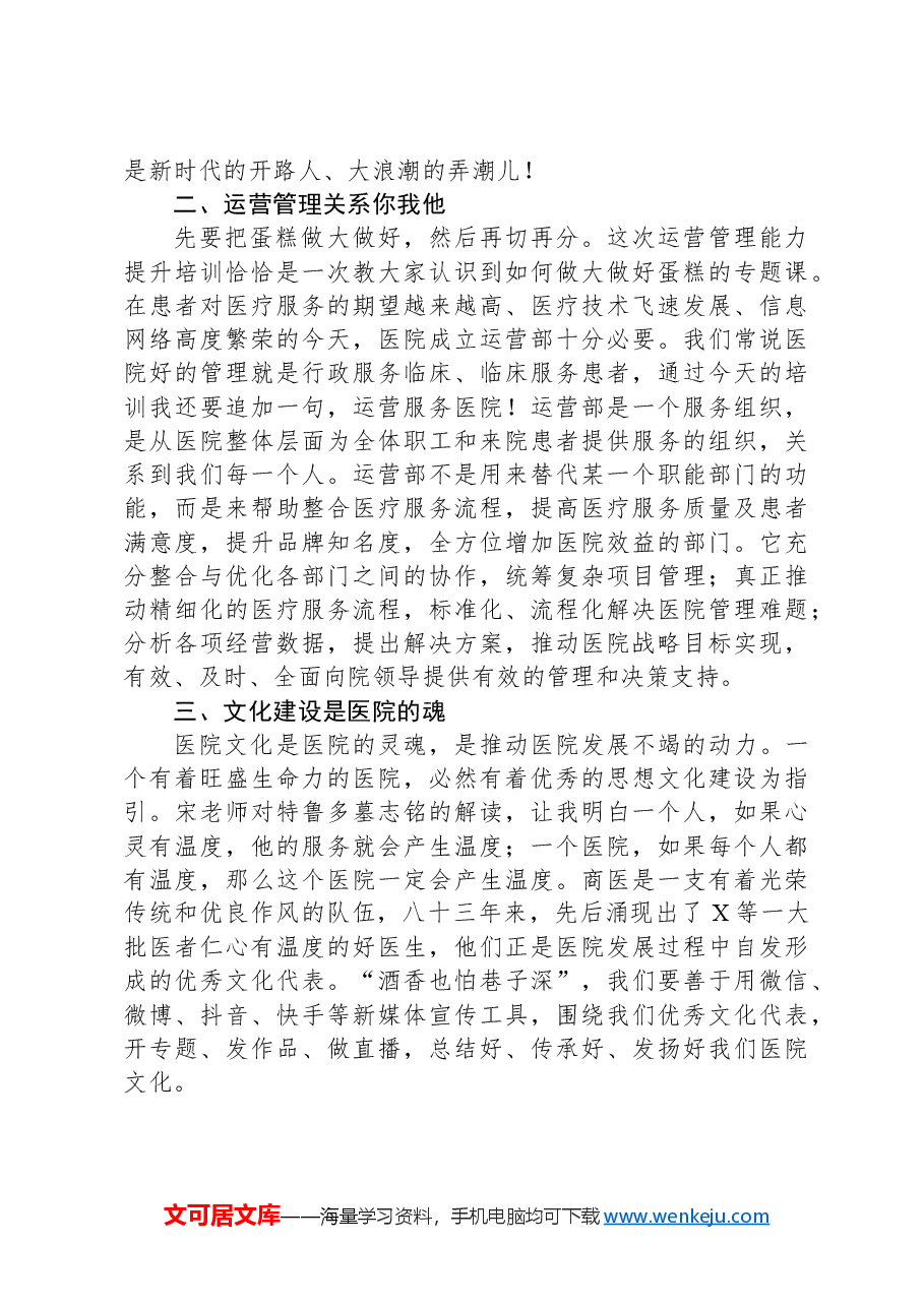 医院运行管理培训心得体会.docx,第2页预览