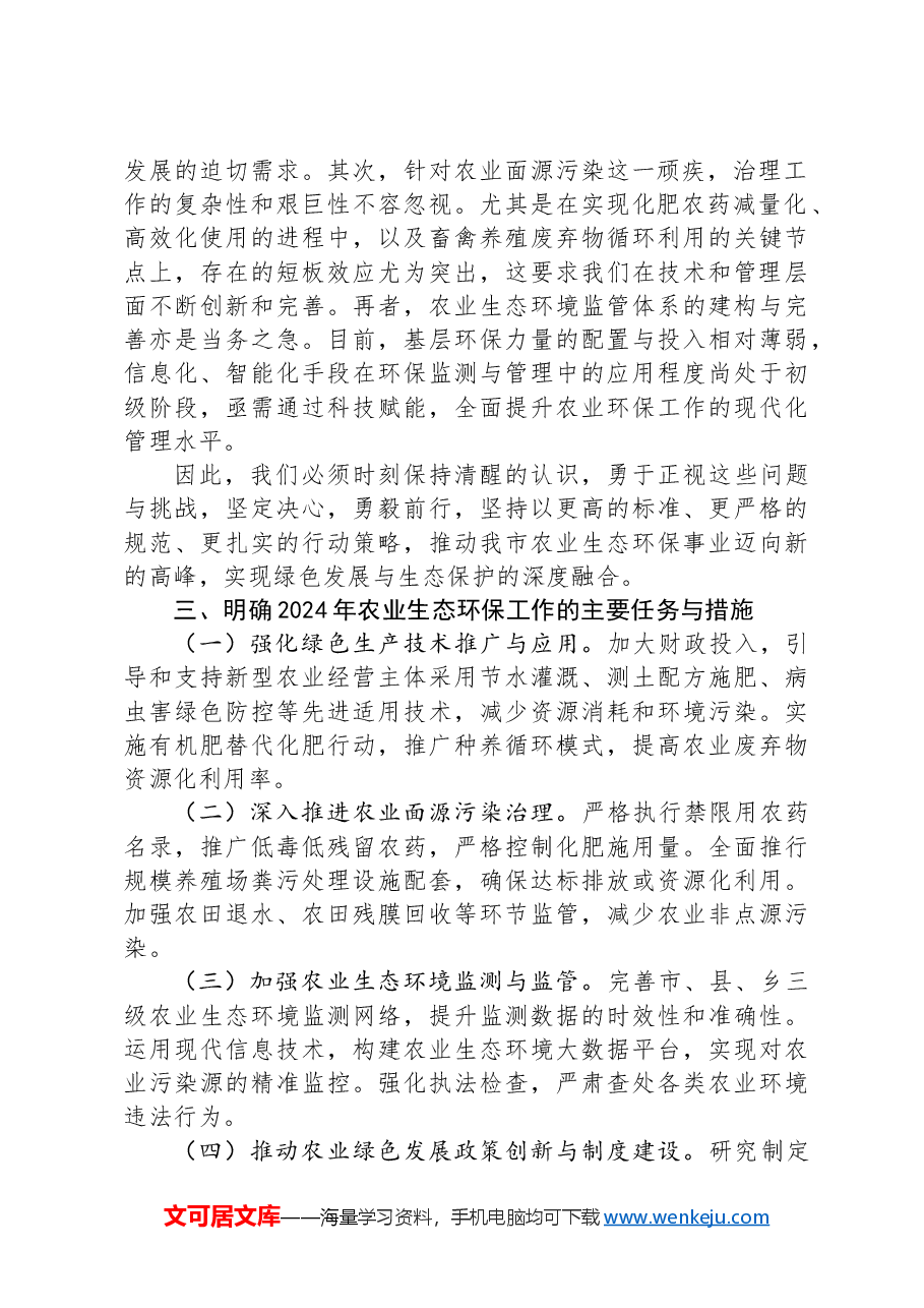在全市农业生态环保工作调度会上的讲话.docx,第2页预览
