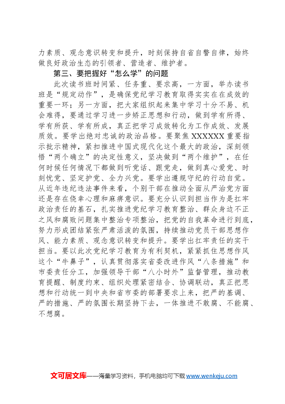 在党纪学习教育读书班开班式上的讲话1.docx，第3页预览