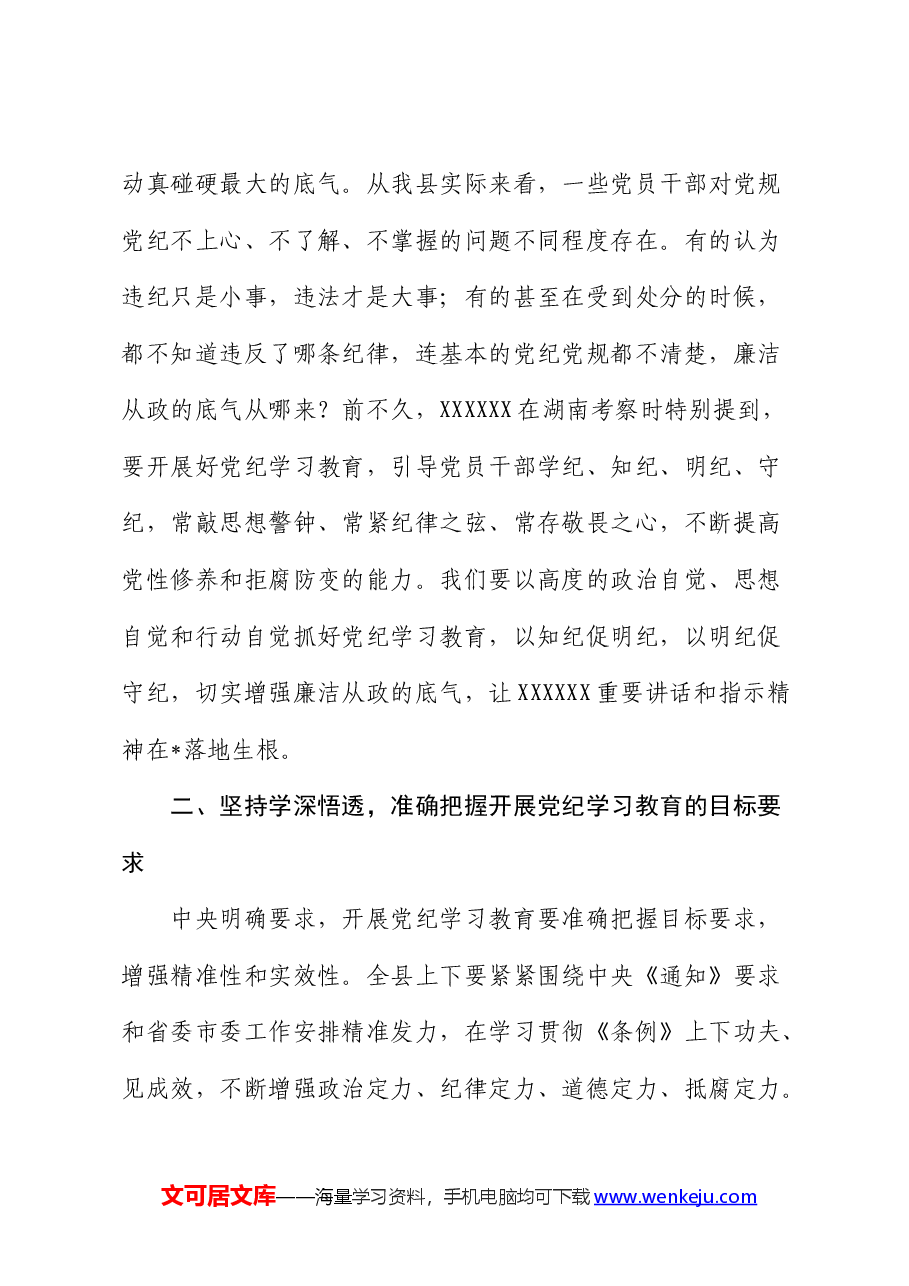 在某县委理论学习中心组2024年第六次集体（扩大）学习暨党纪学习教育读书班上的讲话.docx，第3页预览