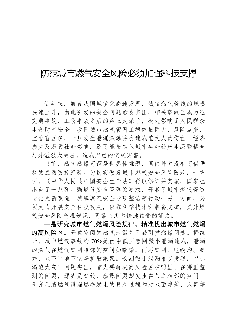 防范城市燃气安全风险必须加强科技支撑.docx,第1页预览