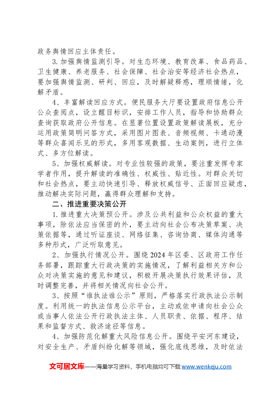 镇2024年度政府信息公开工作要点.docx,第2页预览