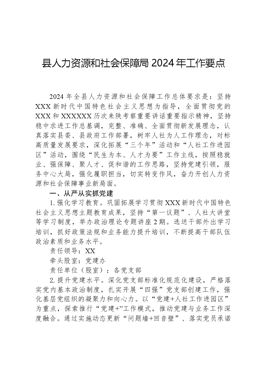 县人力资源和社会保障局2024年工作要点.docx,第1页预览