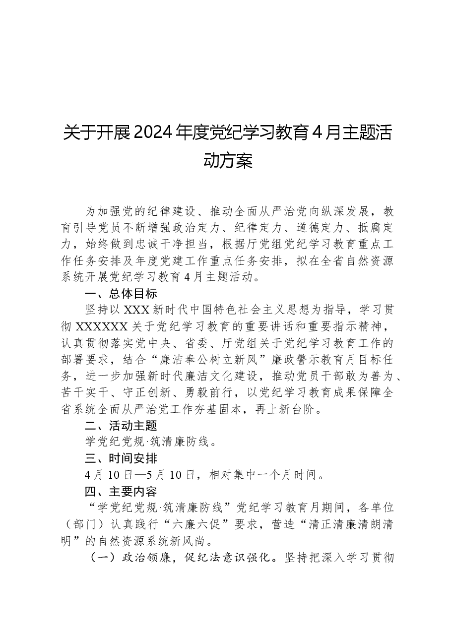 关于开展2024年度党纪学习教育4月主题活动方案.docx,第1页预览