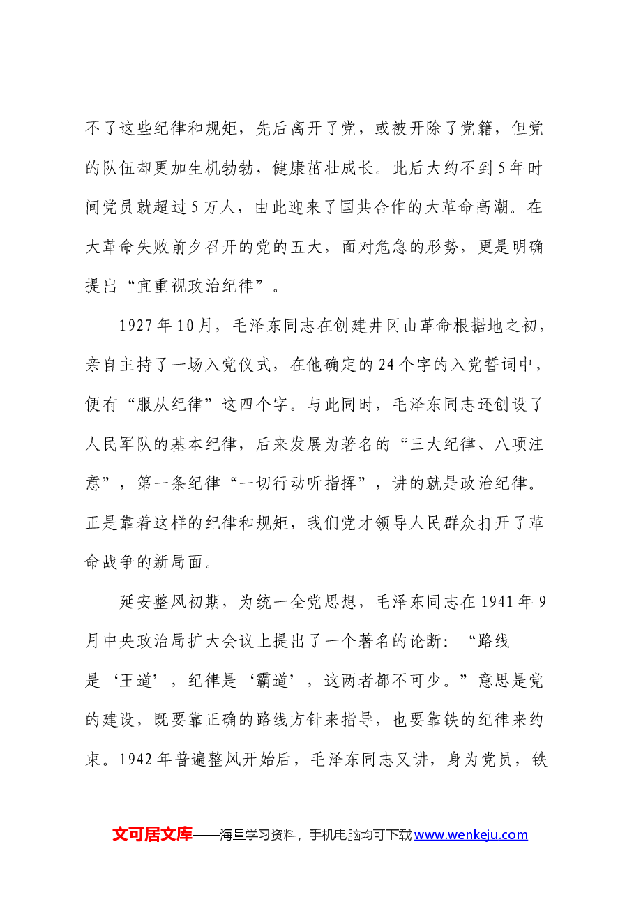 党纪学习教育党课:守初心、担使命 牢记党的纪律、提高自律意识.docx,第4页预览
