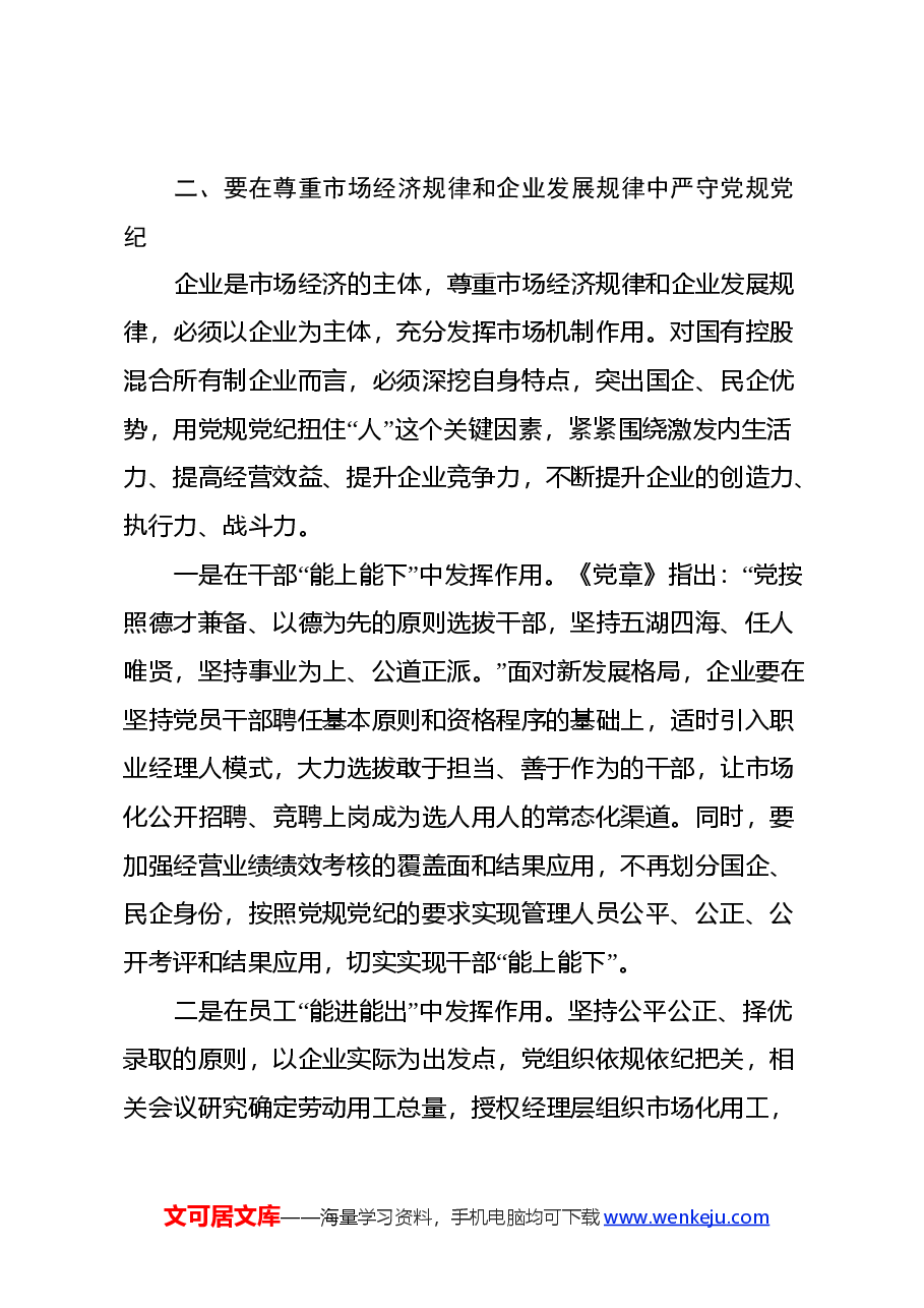 国企干部党纪教育活动心得体会.docx,第3页预览