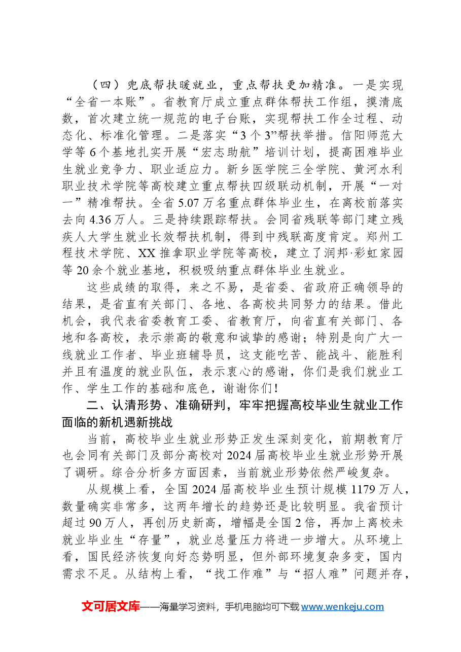 在2024届全省普通高校毕业生就业创业工作视频会上的讲话.docx,第4页预览