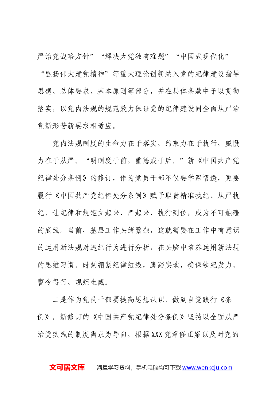 在党纪学习教育交流会上的发言.docx,第3页预览