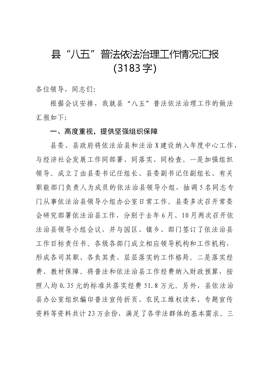 县“八五”普法依法治理工作情况汇报.docx,第1页预览