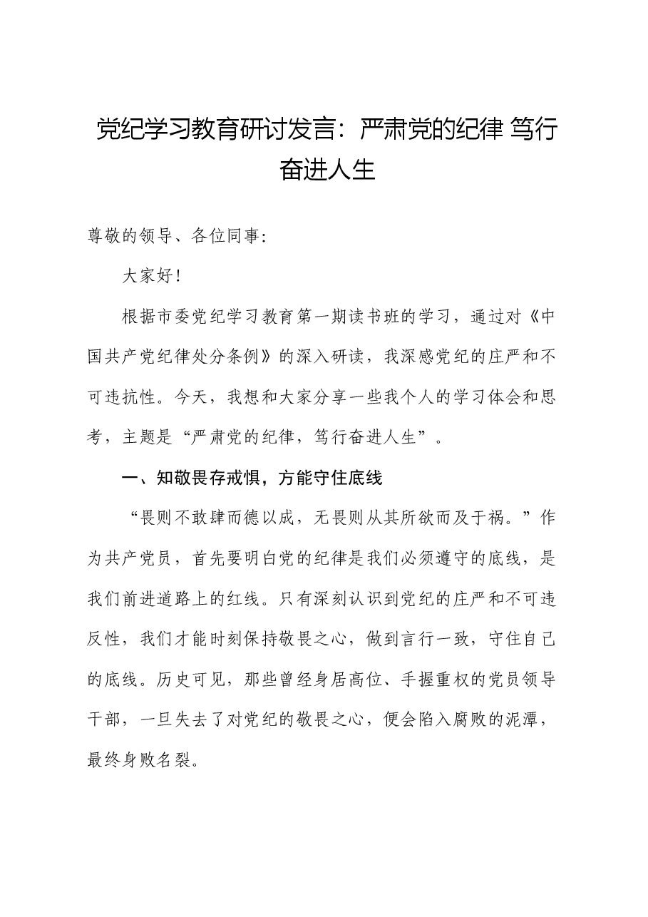 党纪学习教育研讨发言:严肃党的纪律 笃行奋进人生.docx,第1页预览