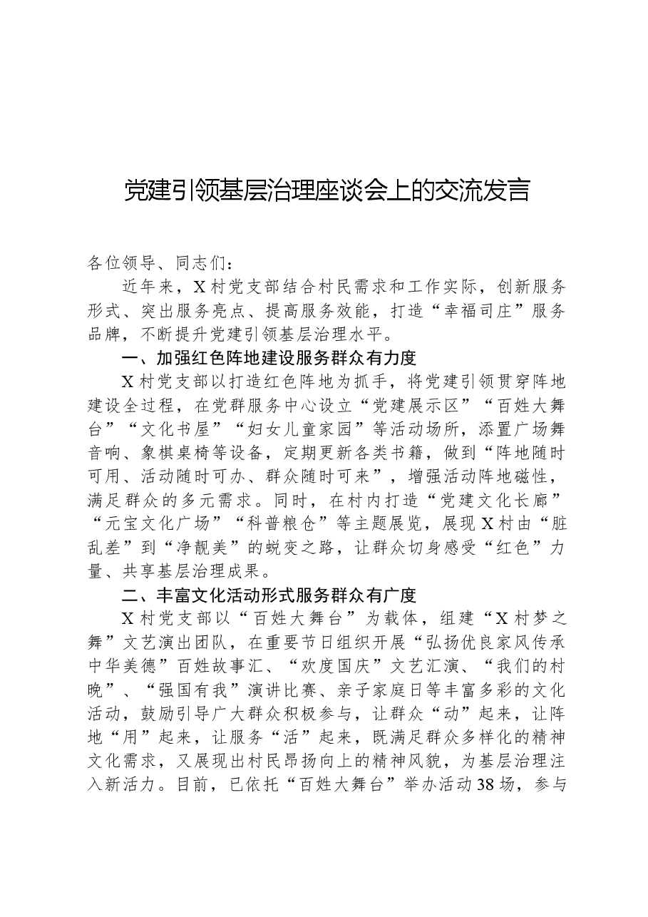 党建引领基层治理座谈会上的交流发言.docx,第1页预览