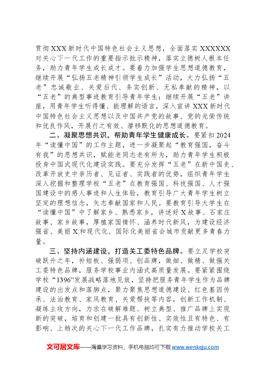 高校书记在2024年关工委工作会议上的讲话.docx,第2页预览