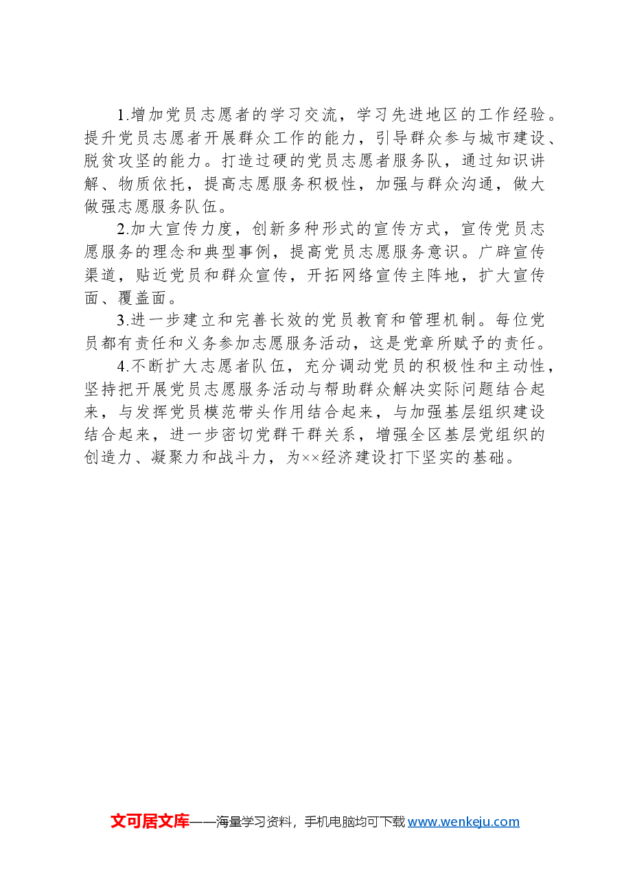xxxx开展党员志愿服务的情况汇报.docx,第3页预览