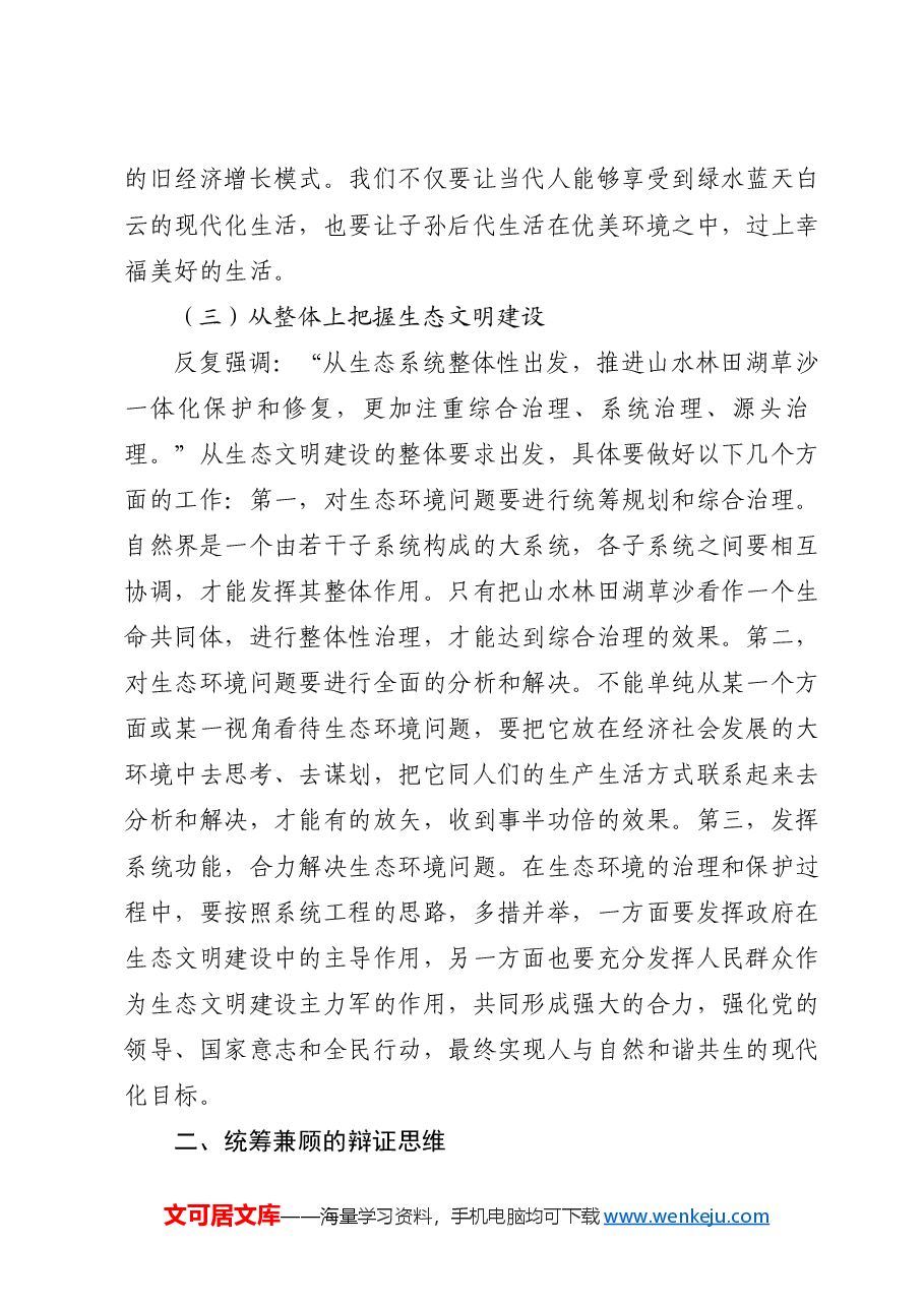 党课ppt+讲稿:生态文明思想蕴含的科学思维方法.docx,第3页预览