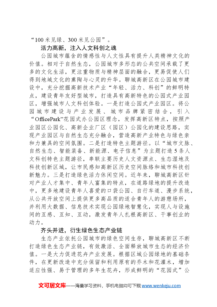 因地制宜推动公园城市生态价值转化.docx,第2页预览