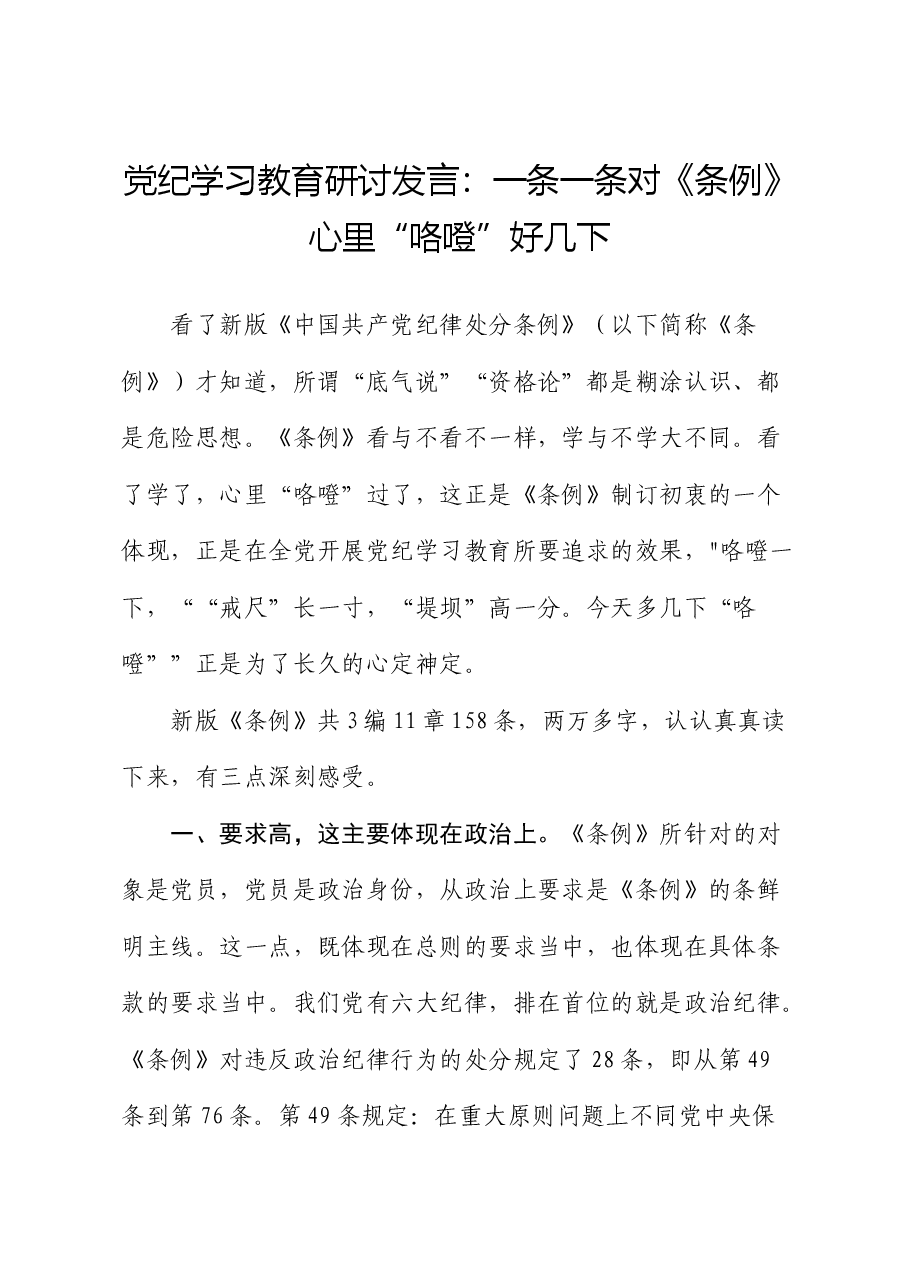 党纪学习教育研讨发言:一条一条对《条例》 心里“咯噔”好几下.docx,第1页预览