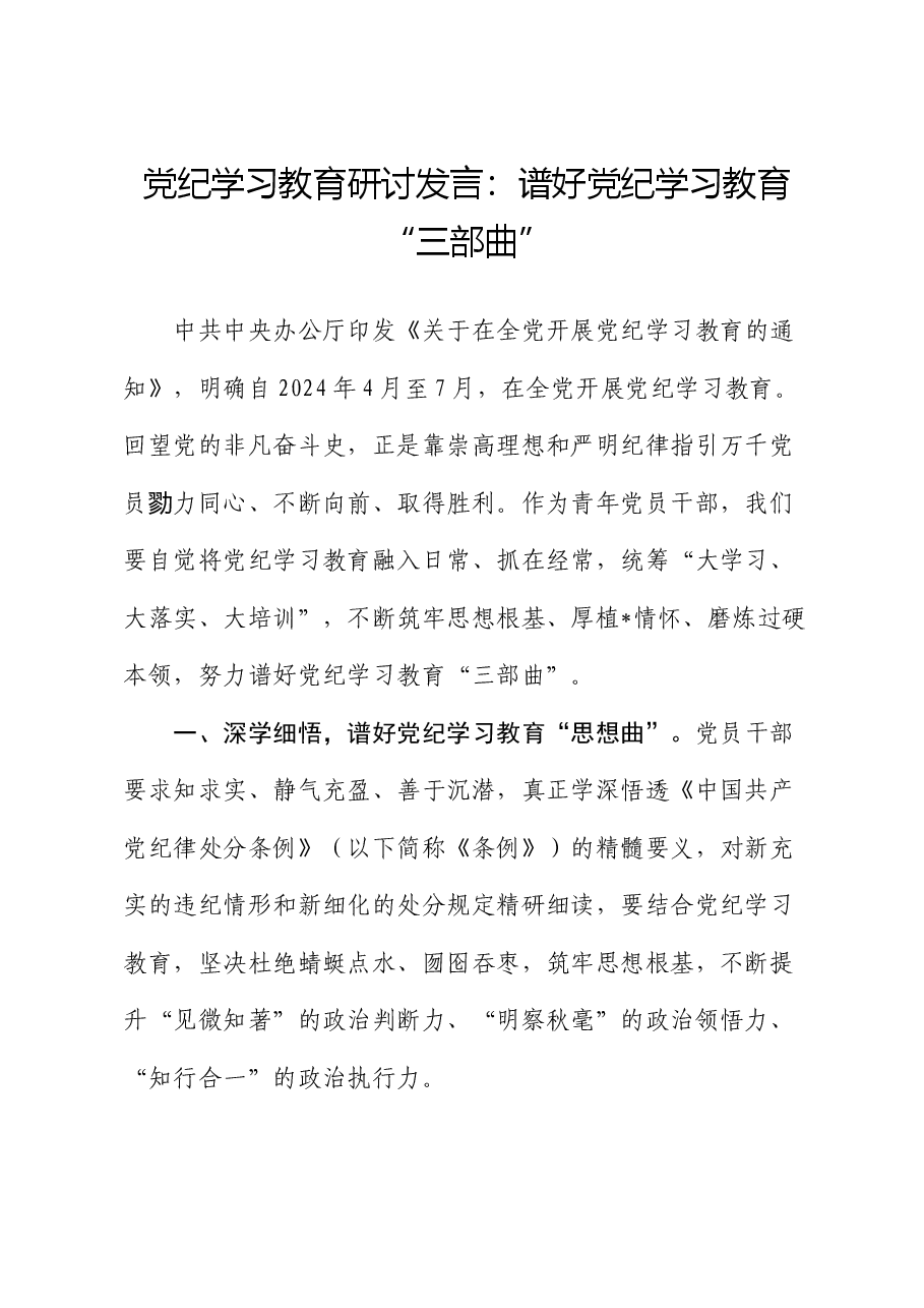 党纪学习教育研讨发言:谱好党纪学习教育“三部曲”.docx,第1页预览