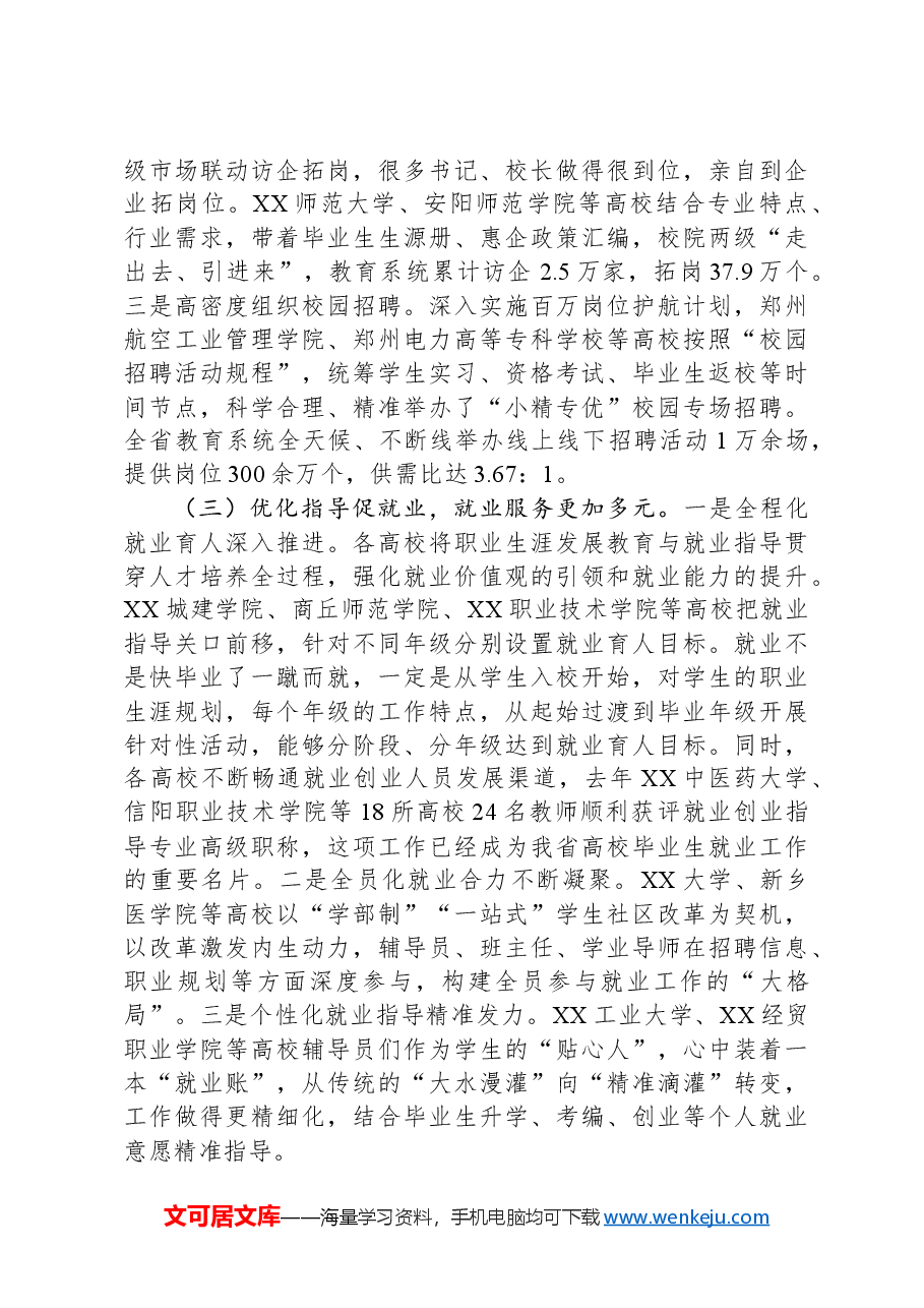 在2024届全省普通高校毕业生就业创业工作视频会上的讲话.docx,第3页预览