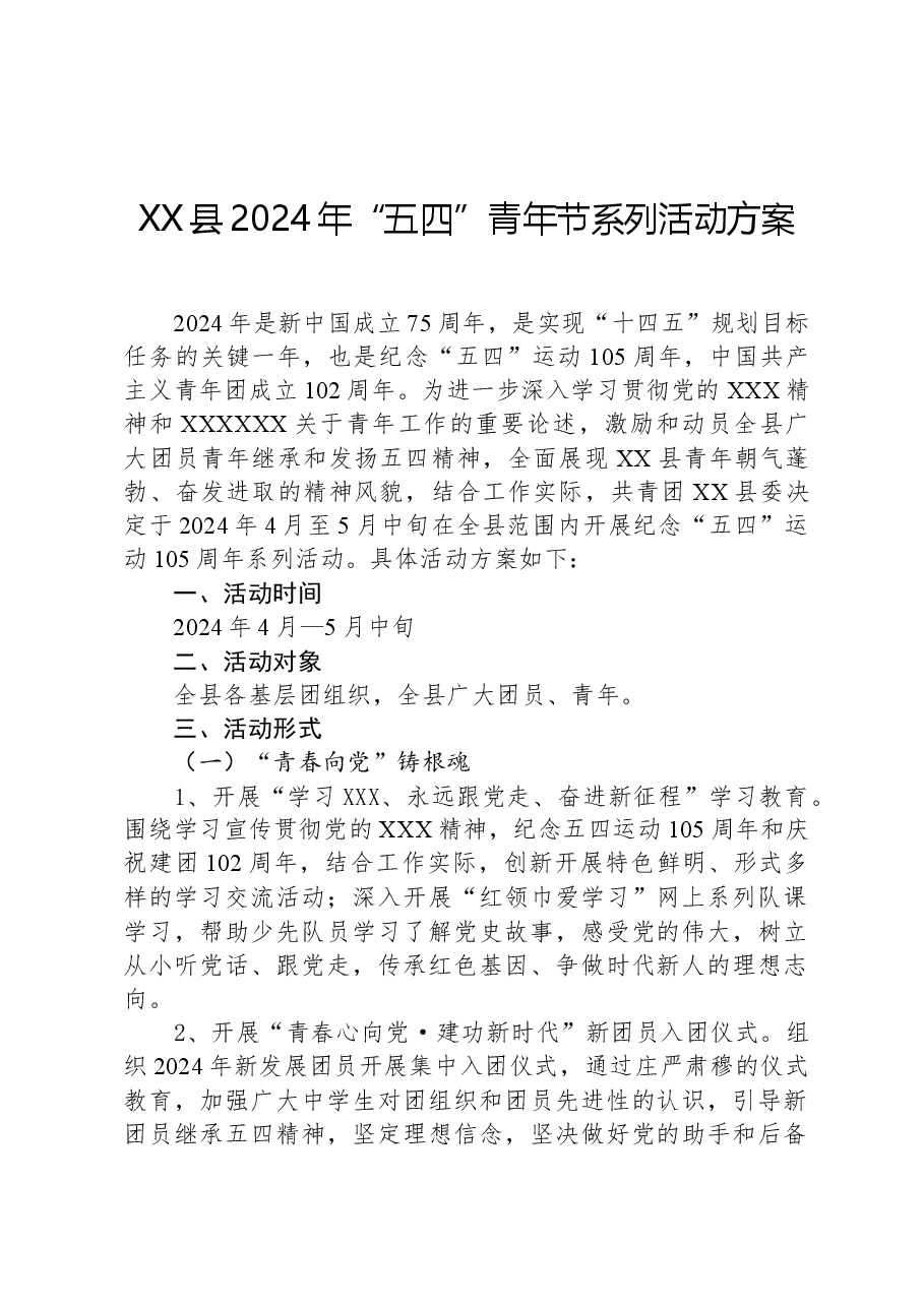 XX县2024年“五四”青年节系列活动方案.docx，第1页预览