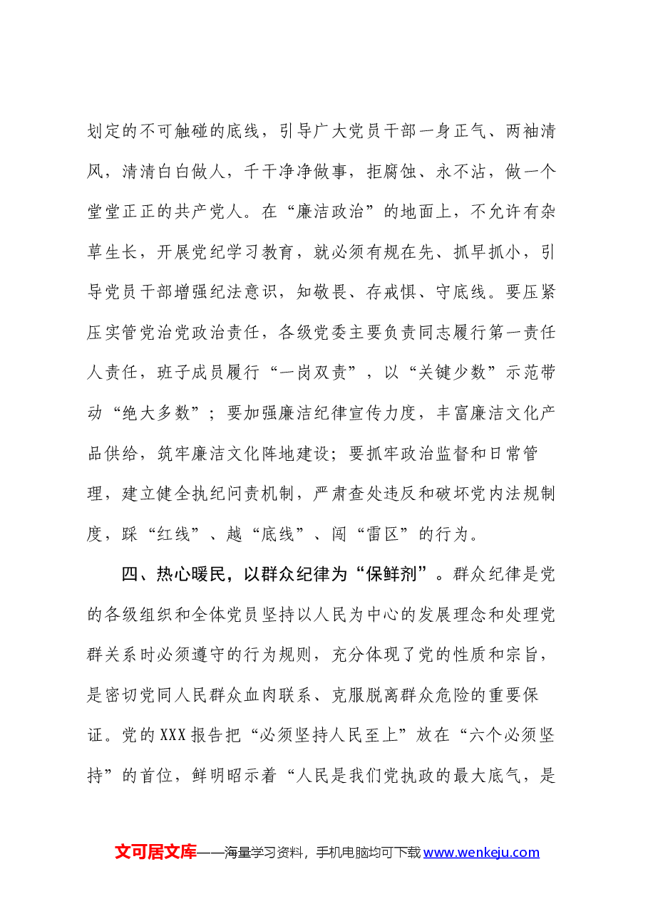 党纪学习教育读书班感悟:恪守“六大纪律”、常思党纪之威.docx,第4页预览