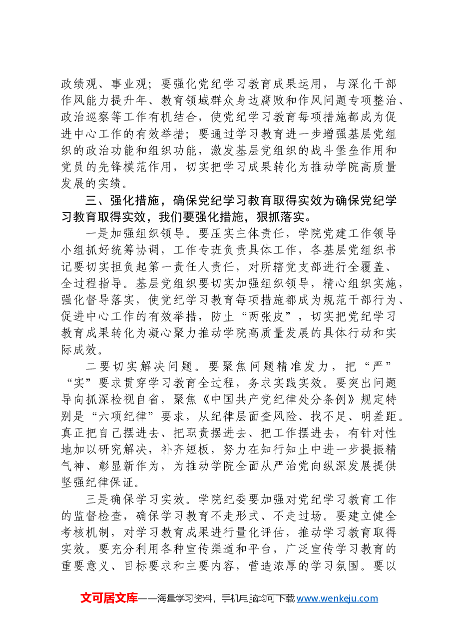 在大学党纪学习教育动员会上的讲话(学校).docx,第4页预览