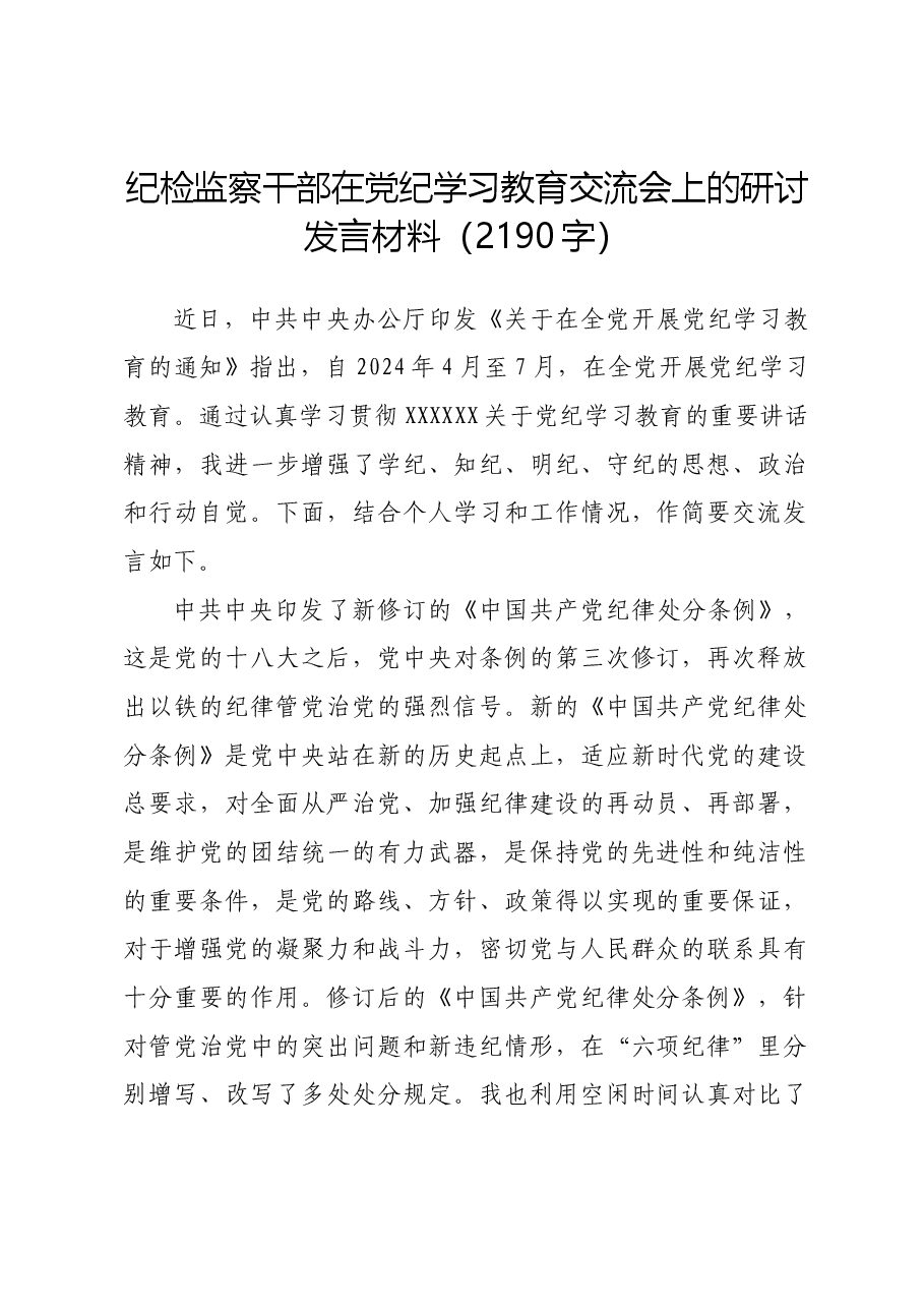 纪检监察干部在党纪学习教育交流会上的研讨发言材料.docx,第1页预览