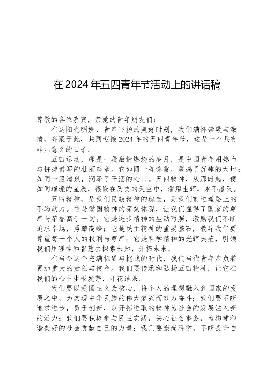 在2024年五四青年节活动上的讲话稿.docx，第1页预览