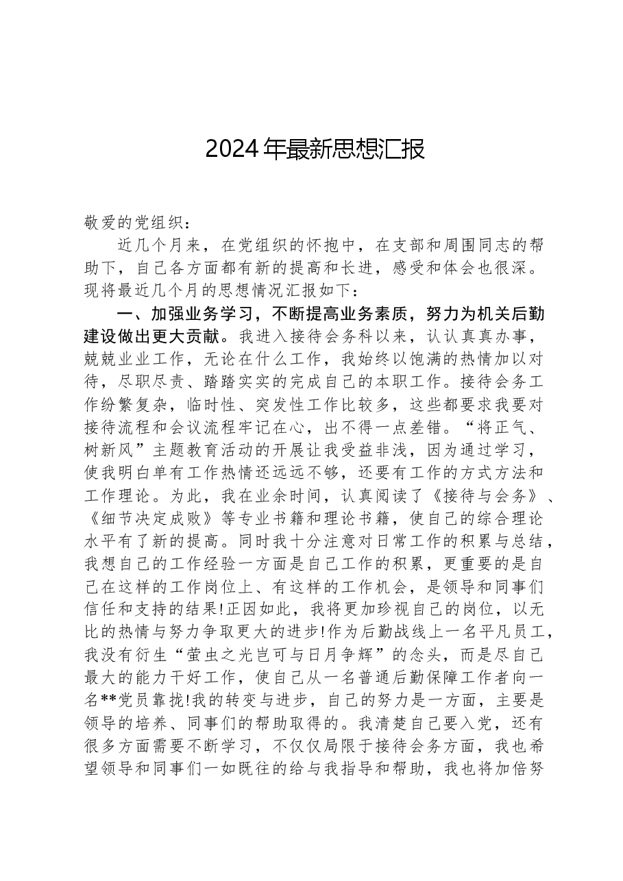 2024年最新思想汇报.docx,第1页预览